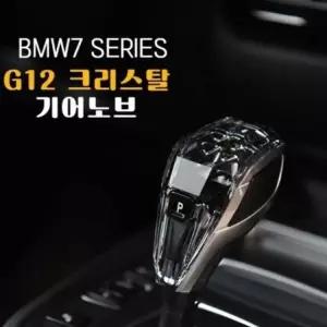 기어노브 BMW 크리스탈 G30 기어봉 5시리즈 럭셔리 (WFH0UCA)