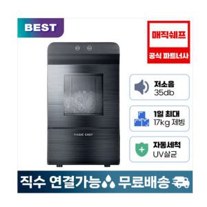 매직쉐프 아이스메이커 스테인리스 제빙기 17kg 가정용 업소용 얼음 (MIM-DN1700BS)