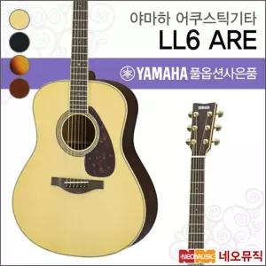 야마하 LL6 ARE/NT/BL/BS/DT 어쿠스틱기타 /통기타