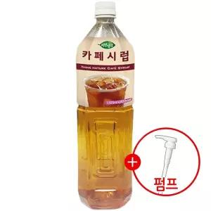 희창 카페시럽 1.5L + 시럽펌프 증정/커피시럽/메이플/시럽/커피/카페/헤이즐넛/홈카페/흑당/슈가/설탕