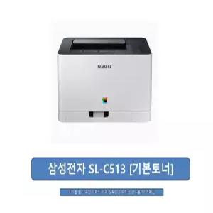 삼성전자 SL-C513 [기본토너]정품100%/신속출하/jp