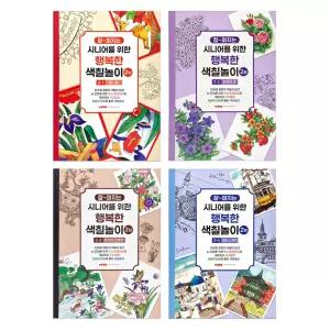 팬시로비 시니어를 위한 행복한 색칠놀이 2탄
