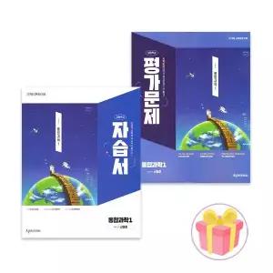 천재교육 고등학교 통합과학 1 자습서+평가문제집 신영준 전2권 고1
