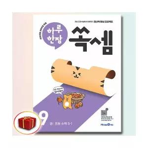 하루한장 쏙셈 9권 초5-1