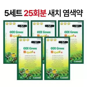 5세트(25회분) 오디그린골드 새치 3분 염색약 빠른염색