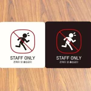 STAFF ONLY 관계자외6 부착형 안내판 18x18cm (WFK4D5V)