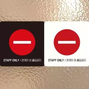 STAFF ONLY 관계자외3 부착형 안내판 18x18cm (WFK4D5S)
