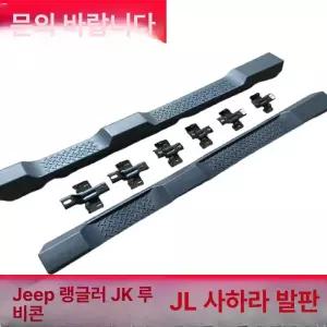 랭글러 사이드 스텝JK