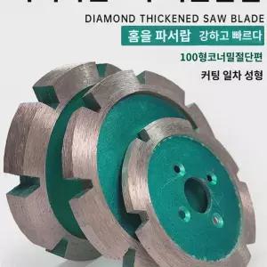 그라인더날 석재 홈파기 콘크리트 컷터날 돌날 건식 경계석