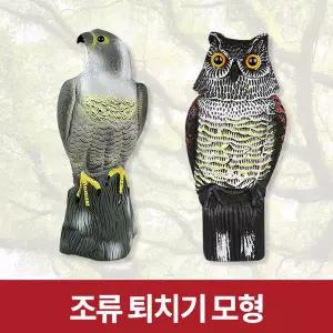 새쫓기 조류 퇴치 베란다 비둘기 아파트 참새 까치 실외기 에어컨 올빼미 독수리 새 모형 허수아비