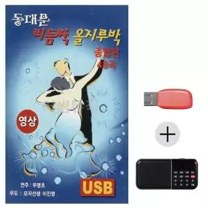 [하프클럽/]여름휴가 USB 효도셋트 동대문 리듬짝 올지루박 종합편 (영상)