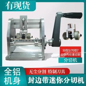 수동 미니 엣지 밴딩 스트립 슬리팅 기계, 손으로 돌리는 커터