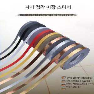 포인트띠지 띠벽지 인테리어 리폼 문틀 가장자리 몰딩 접착식 띠시트지 테두리