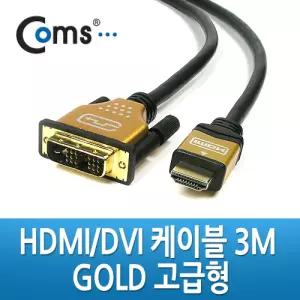 HDMI to DVI 케이블 고급형 골드 메탈 3M HDMI PC 모니터 컴퓨터 노트북 TV연결