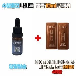 수분충전 나이트앰플 10ml 구매시 헤라 에이지어웨이 에스테틱 비엑스 리포솜 48장