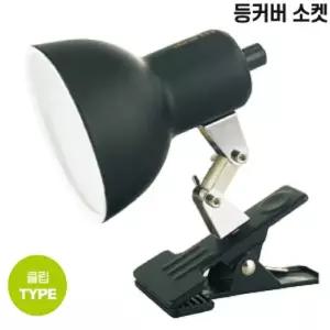 정글 등커버 소켓 관절 클립타입 파충류 거북이 앵무새용 200w 사용가능