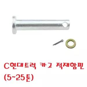 대성부품/현대트럭 적재함핀/와샤/분할핀/볼트/힌지/장석/파비스/EG5톤/메가/화물차/트라고/파워텍/뉴파워텍/엑시언트/쫄대/띠장/신형/장석핀/5톤/25톤/옆문/뒷문/개조용/DIY
