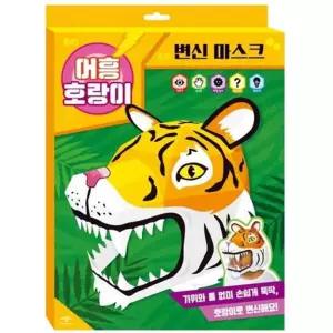 [애플비북스] 변신 마스크 어흥 호랑이