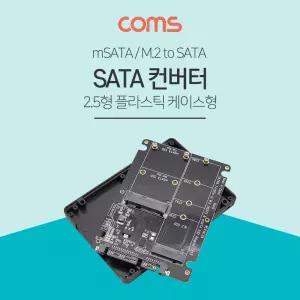 Coms SATA 변환 컨버터 M.2 NGFF SSD + mSATA to 22P 2.5형 플라스틱 케이스 가이드노트북 스틸 저장장치