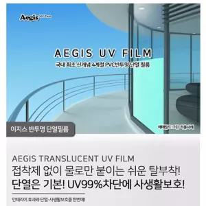 Aegis 반투명 단열 필름 5mx1m/사계절/PVC/UV/마이크로/에어/캡슐/냉난방/효율/증가/인테리어/효과/유리창