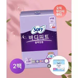 매장정품 SOFY 바디피트 볼록맞춤 생리대 슈퍼롱 20P x 2팩 + 천연코튼라이너 무향 20p