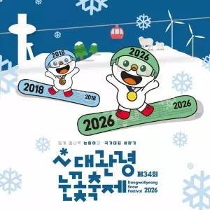 [얼리버드2차]대관령눈꽃축제