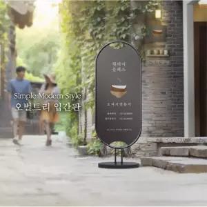 국산 타원형 곡선 양면 블랙 철제 입간판 350x750 입구간판 식당 컨벤션 호텔