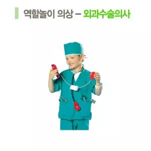직업체험 역할놀이 수술의사 의상n소품 세트 어린이집연극교구 교육용 의상소품