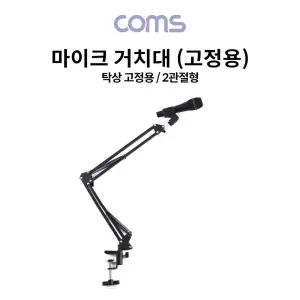 (튼튼)Coms 탁상 고정용 마이크 스탠드 거치대 2관절형 방송용 용스탠드 2형 2관절