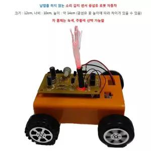창작탐구 소리감지센서 광섬유 로봇자동차만들기 핀타입 재밌는 사고력향상