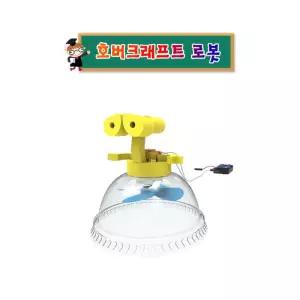 5인세트 초등과학실험 바퀴없이움직이는 호버크래프트로봇키트 과학키트
