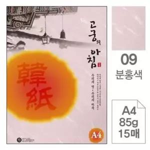 삼원)고궁의아침(09.분홍색/A4/85g/대례지/15매) (KYR-WFILELO)
