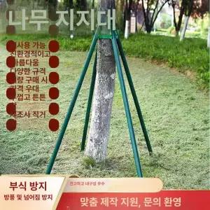 가로수 버팀목 나무지지대 과수 프레임 수목원 묘목
