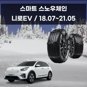 니로 EV 우레탄체인 초합금 자동차스파이크 탈부착 겨울 스노우체인