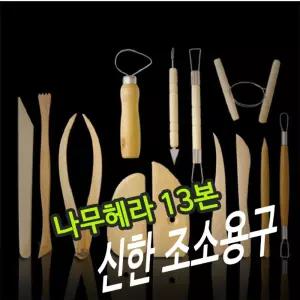 신한조소용구 나무헤라 13본 - 32368/미니/목공/대형/조각칼/조각도/미술용/교육용/도자기용/공구조소용