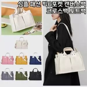 (색상 아이보리)월드온 심플 패션 빅6포켓 캔버스백 크로스백 토트백 무지에코백 기저귀가방 빅포켓 다수납