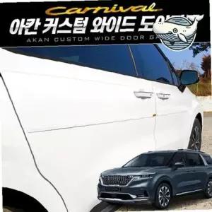 카니발 맞춤형 와이드 도어가드 자동차 장식