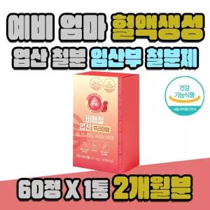 예비 엄마 혈액생성 엽산 철분 영양제 임산부 철분제 1통 2개월분 임신 초기 철 보충 비헴철철분제 비타민C