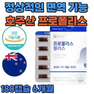 정상적인 면역 기능 면역 영양제 호주 산 프로폴리스 영양제 180캡슐 6개월 분 항산화 항균 아연 셀렌 건강