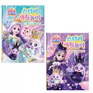 시온티앤지 프린세스 캐치티니핑 스티커 색칠놀이 다크니스 & 이클립스핑, 루미너스 & 다이아나핑 2권