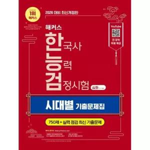 2026 해커스 한국사능력검정시험 심화(1·2·3급) 한능검 시대별 기출문제집 / 해커스 한국사연구소