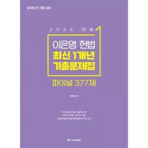 2026 ACL 이은영 헌법 최신 1개년 기출문제집 파이널377제 / 이은영