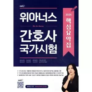 2026 위아너스 간호사 국가시험 핵심요약집