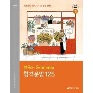2026 조태정 영어 리그래머(Re-Grammar) 합격문법 125 / 조태정