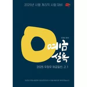 2025 우정우 예금실록 2.1 (예금일반 기출문제집) - 계리직 시험 대비 / 우정우