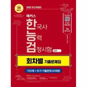 2026 해커스 한국사능력검정시험 심화(1·2·3급) 회차별 기출문제집 / 해커스 한국사연구소