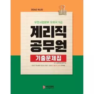2026 계리직공무원 기출문제집 - 우정사업본부 우체국 9급 / JH공무원시험연구소