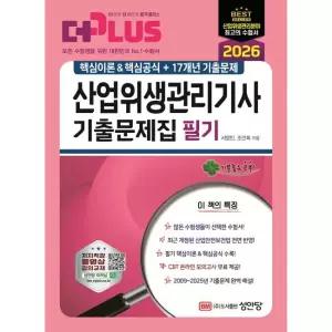 2026 산업위생관리기사 필기 기출문제집 (핵심이론핵심공식+17개년 기출문제) / 서영민,조만희