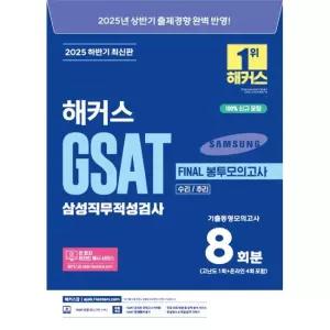 2025 하반기 해커스 GSAT 삼성직무적성검사 FINAL 봉투모의고사 8회분 / 해커스 GSAT 취업교육연구소