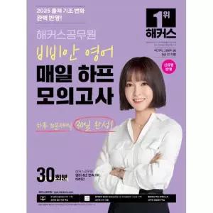2025 해커스공무원 비비안 영어 매일 하프모의고사 30회분 - 국가직, 지방직 등 9급 전 직렬 / 비비안